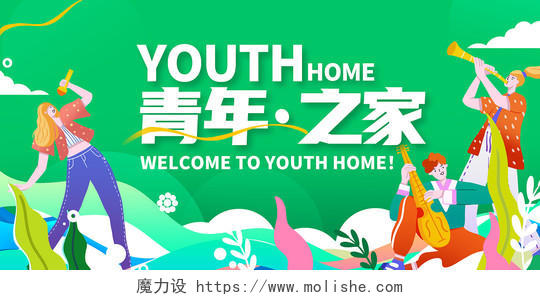 绿色插画青年之家54青年节宣传展板设计